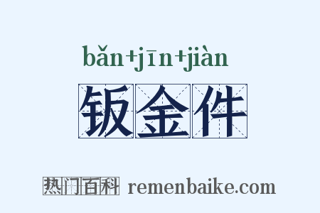 钣金件是什么意思的图片